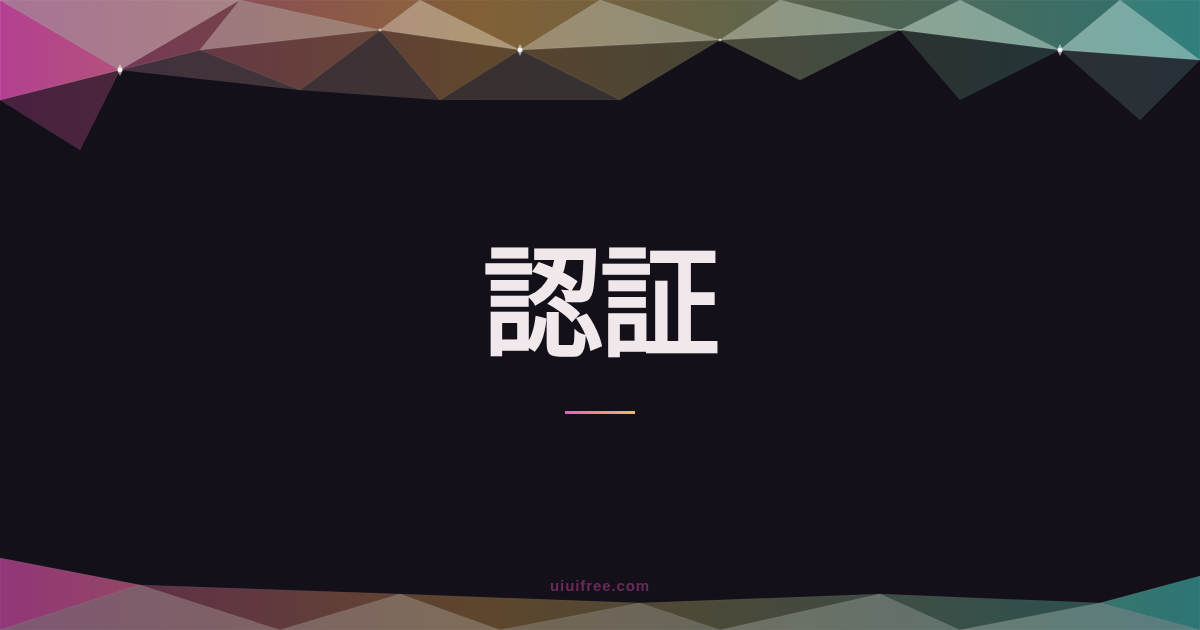 JWTの仕組みを図解で理解する｜構造・署名・認証フローからセキュリティまで