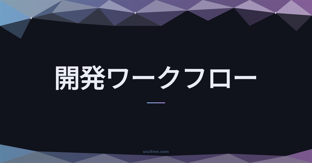 開発ワークフロー