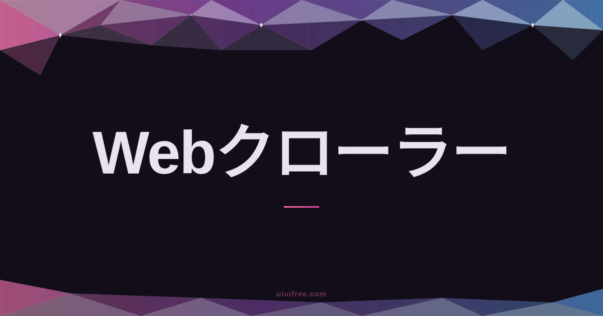 AIクローラーとは？仕組み・主要ツール比較・拒否設定まで網羅的に解説