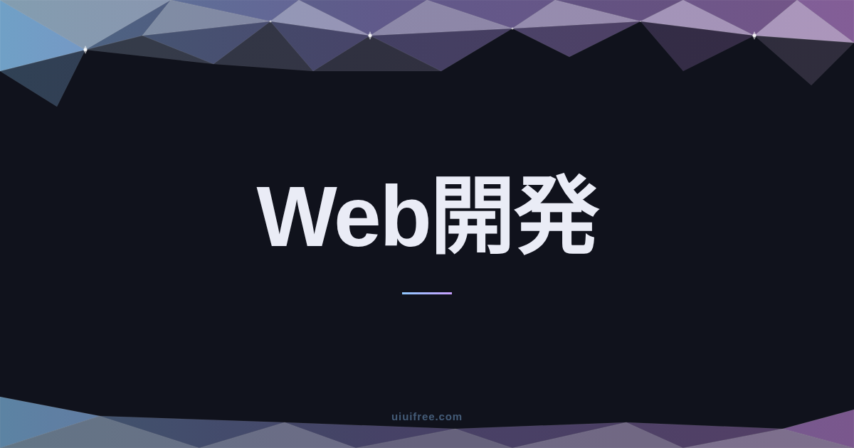 Web開発